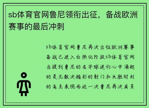 sb体育官网鲁尼领衔出征，备战欧洲赛事的最后冲刺