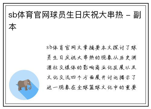 sb体育官网球员生日庆祝大串热 - 副本