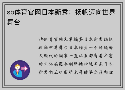 sb体育官网日本新秀：扬帆迈向世界舞台