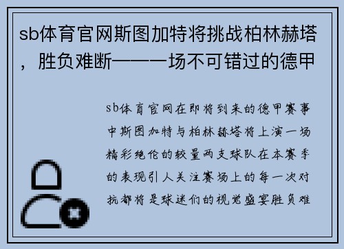 sb体育官网斯图加特将挑战柏林赫塔，胜负难断——一场不可错过的德甲大战