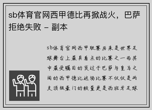sb体育官网西甲德比再掀战火，巴萨拒绝失败 - 副本