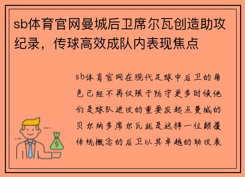 sb体育官网曼城后卫席尔瓦创造助攻纪录，传球高效成队内表现焦点