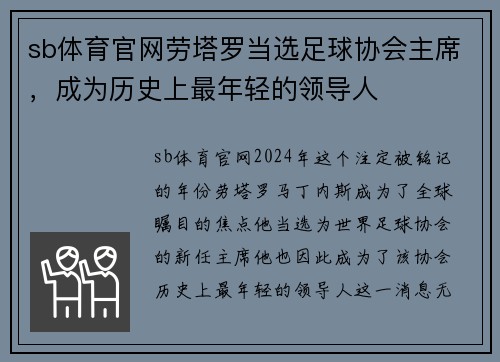 sb体育官网劳塔罗当选足球协会主席，成为历史上最年轻的领导人