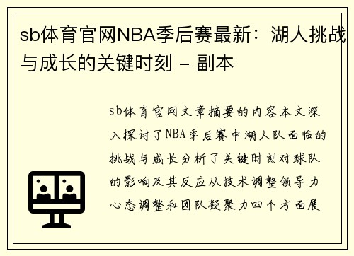 sb体育官网NBA季后赛最新：湖人挑战与成长的关键时刻 - 副本