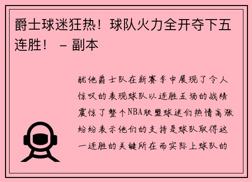 爵士球迷狂热！球队火力全开夺下五连胜！ - 副本
