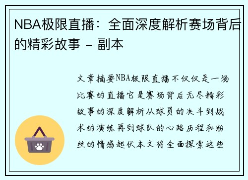 NBA极限直播：全面深度解析赛场背后的精彩故事 - 副本