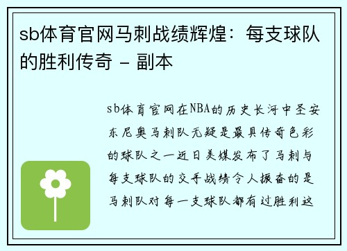 sb体育官网马刺战绩辉煌：每支球队的胜利传奇 - 副本