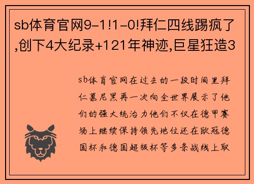 sb体育官网9-1!1-0!拜仁四线踢疯了,创下4大纪录+121年神迹,巨星狂造3球 - 副本