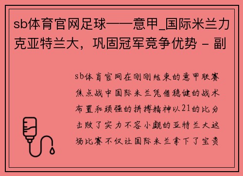 sb体育官网足球——意甲_国际米兰力克亚特兰大，巩固冠军竞争优势 - 副本