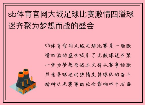sb体育官网大城足球比赛激情四溢球迷齐聚为梦想而战的盛会