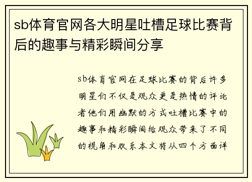 sb体育官网各大明星吐槽足球比赛背后的趣事与精彩瞬间分享