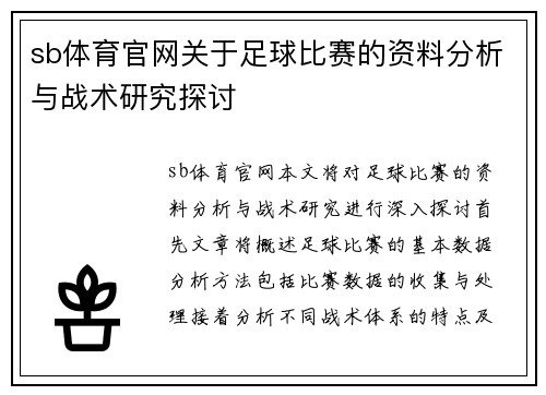 sb体育官网关于足球比赛的资料分析与战术研究探讨