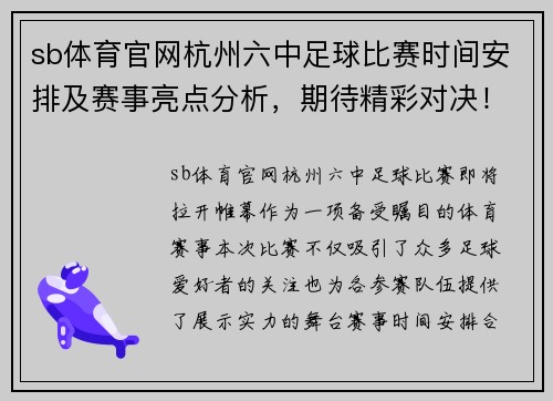 sb体育官网杭州六中足球比赛时间安排及赛事亮点分析，期待精彩对决！