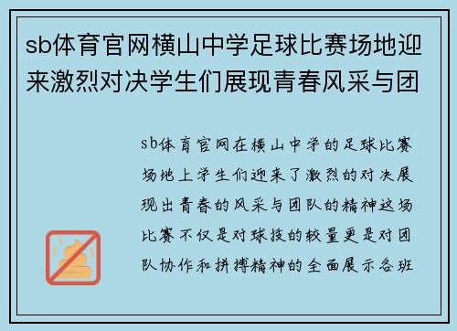 sb体育官网横山中学足球比赛场地迎来激烈对决学生们展现青春风采与团队精神