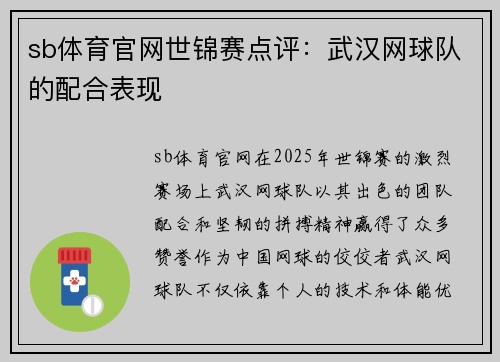 sb体育官网世锦赛点评：武汉网球队的配合表现
