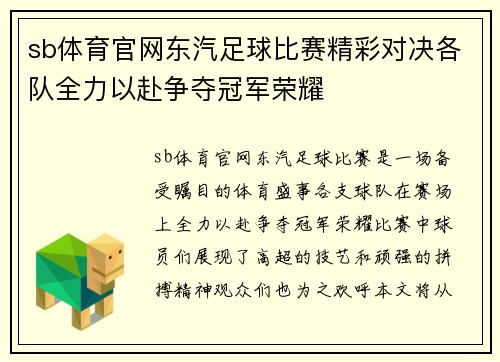 sb体育官网东汽足球比赛精彩对决各队全力以赴争夺冠军荣耀