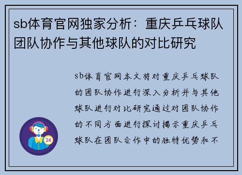 sb体育官网独家分析：重庆乒乓球队团队协作与其他球队的对比研究