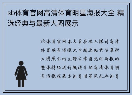 sb体育官网高清体育明星海报大全 精选经典与最新大图展示