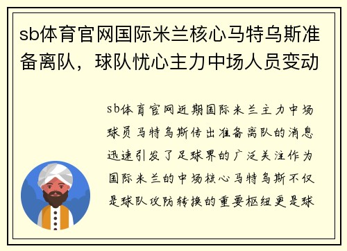 sb体育官网国际米兰核心马特乌斯准备离队，球队忧心主力中场人员变动