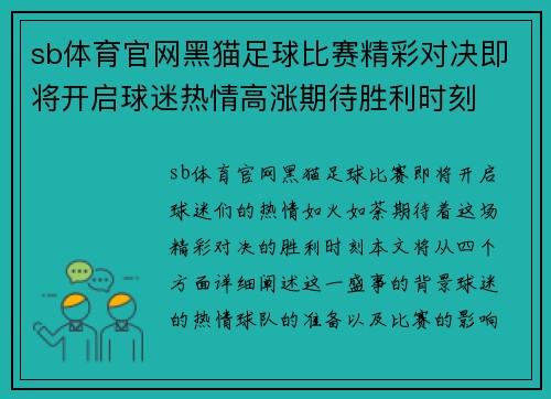 sb体育官网黑猫足球比赛精彩对决即将开启球迷热情高涨期待胜利时刻