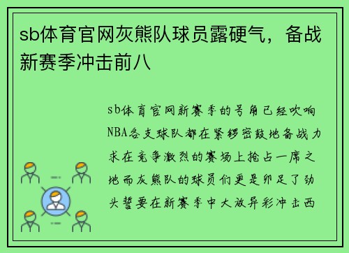 sb体育官网灰熊队球员露硬气，备战新赛季冲击前八