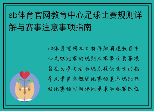 sb体育官网教育中心足球比赛规则详解与赛事注意事项指南