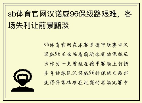 sb体育官网汉诺威96保级路艰难，客场失利让前景黯淡