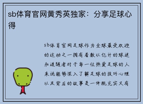 sb体育官网黄秀英独家：分享足球心得
