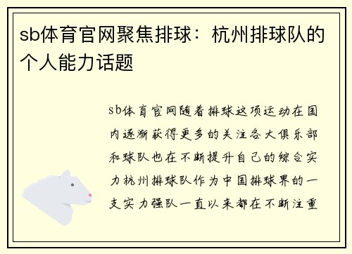 sb体育官网聚焦排球：杭州排球队的个人能力话题