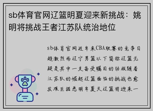 sb体育官网辽篮明夏迎来新挑战：姚明将挑战王者江苏队统治地位