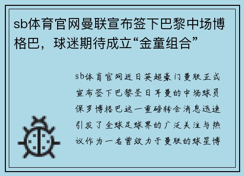 sb体育官网曼联宣布签下巴黎中场博格巴，球迷期待成立“金童组合”