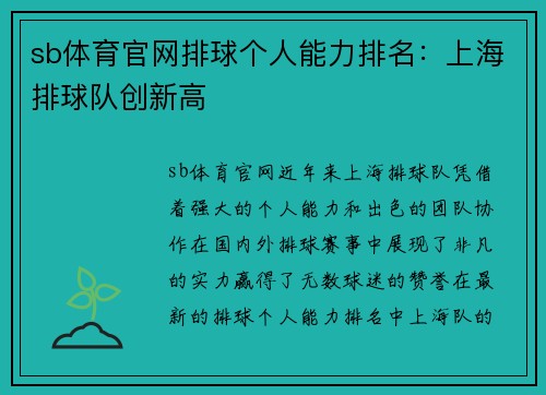 sb体育官网排球个人能力排名：上海排球队创新高