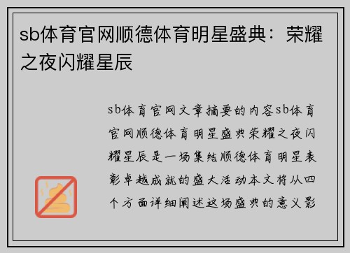 sb体育官网顺德体育明星盛典：荣耀之夜闪耀星辰