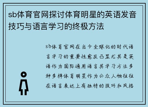 sb体育官网探讨体育明星的英语发音技巧与语言学习的终极方法