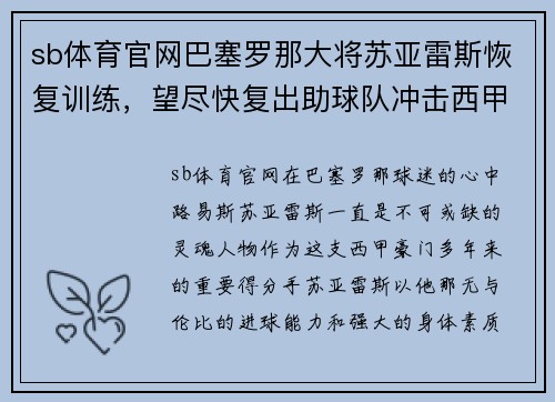 sb体育官网巴塞罗那大将苏亚雷斯恢复训练，望尽快复出助球队冲击西甲冠军