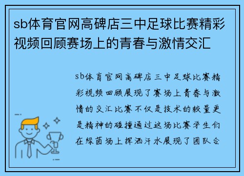 sb体育官网高碑店三中足球比赛精彩视频回顾赛场上的青春与激情交汇