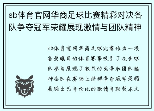 sb体育官网华商足球比赛精彩对决各队争夺冠军荣耀展现激情与团队精神
