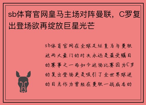 sb体育官网皇马主场对阵曼联，C罗复出登场欲再绽放巨星光芒
