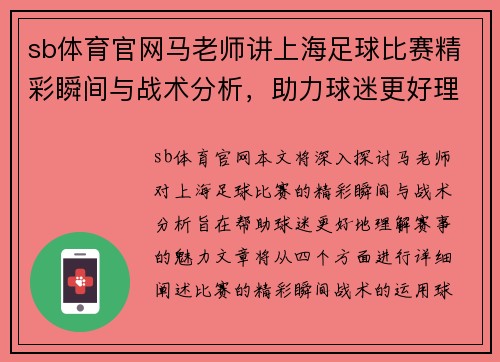 sb体育官网马老师讲上海足球比赛精彩瞬间与战术分析，助力球迷更好理解赛事魅力