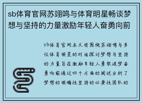 sb体育官网苏翊鸣与体育明星畅谈梦想与坚持的力量激励年轻人奋勇向前