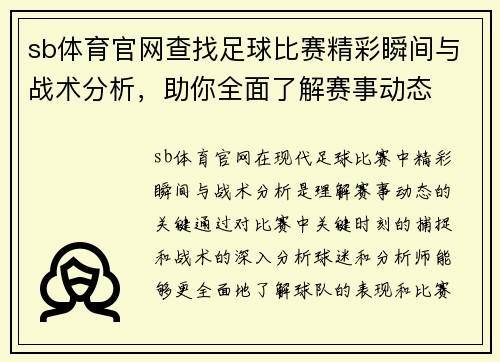sb体育官网查找足球比赛精彩瞬间与战术分析，助你全面了解赛事动态