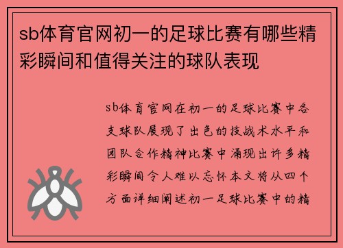 sb体育官网初一的足球比赛有哪些精彩瞬间和值得关注的球队表现