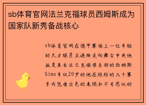sb体育官网法兰克福球员西姆斯成为国家队新秀备战核心