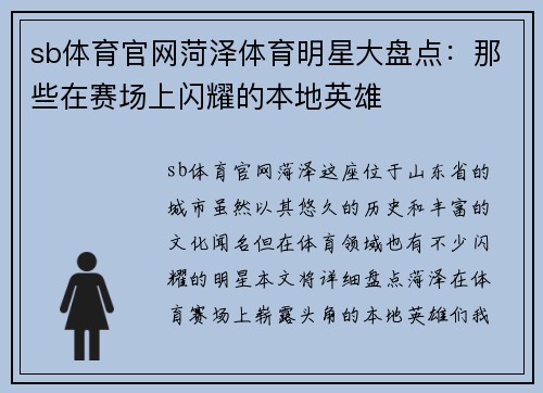 sb体育官网菏泽体育明星大盘点：那些在赛场上闪耀的本地英雄