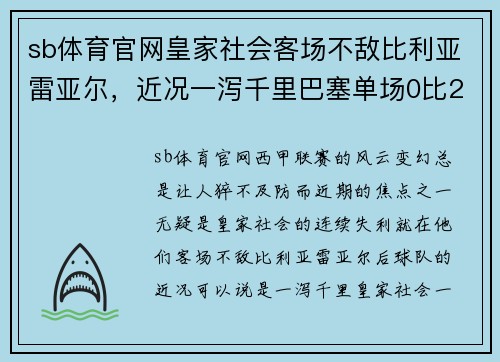 sb体育官网皇家社会客场不敌比利亚雷亚尔，近况一泻千里巴塞单场0比2胜