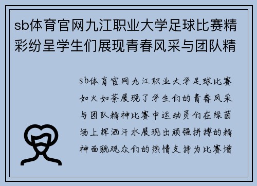 sb体育官网九江职业大学足球比赛精彩纷呈学生们展现青春风采与团队精神