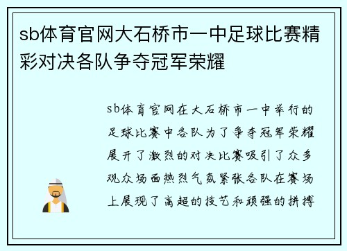 sb体育官网大石桥市一中足球比赛精彩对决各队争夺冠军荣耀