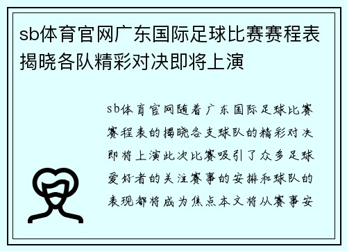sb体育官网广东国际足球比赛赛程表揭晓各队精彩对决即将上演