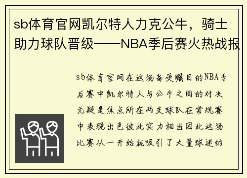 sb体育官网凯尔特人力克公牛，骑士助力球队晋级——NBA季后赛火热战报
