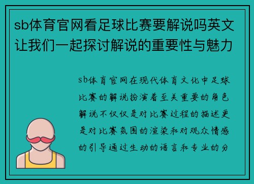 sb体育官网看足球比赛要解说吗英文让我们一起探讨解说的重要性与魅力